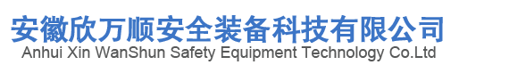 Anhui Xin Wan Shun safety equipment Technology Co. Ltd.